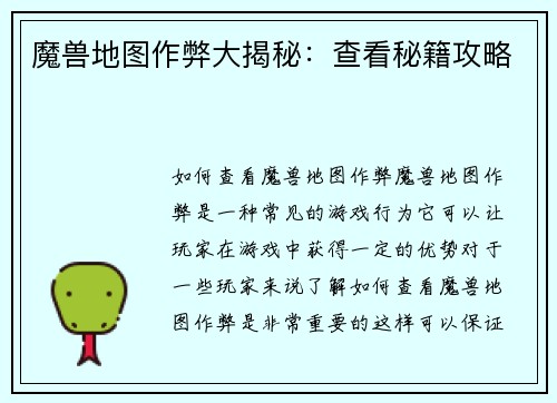 魔兽地图作弊大揭秘：查看秘籍攻略