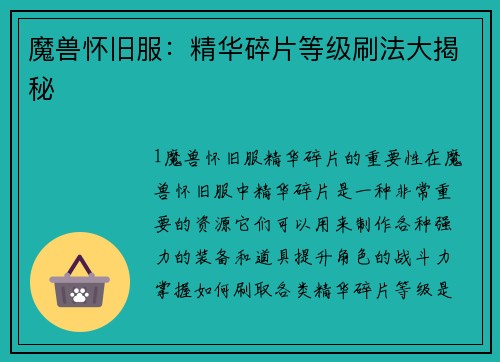 魔兽怀旧服：精华碎片等级刷法大揭秘