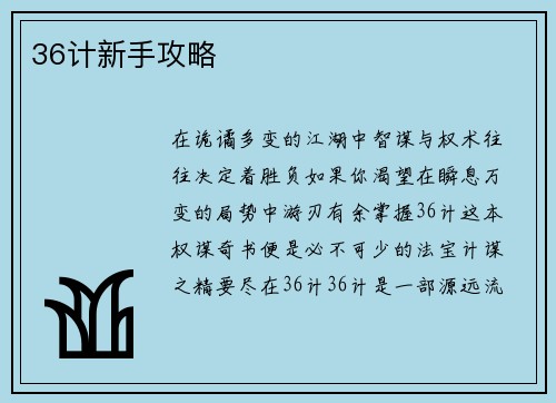 36计新手攻略