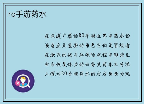 ro手游药水