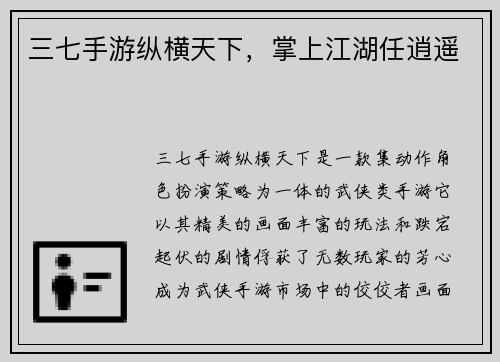 三七手游纵横天下，掌上江湖任逍遥