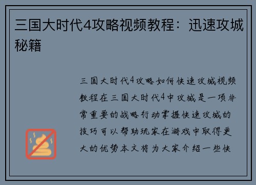 三国大时代4攻略视频教程：迅速攻城秘籍