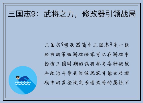 三国志9：武将之力，修改器引领战局
