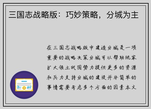 三国志战略版：巧妙策略，分城为主