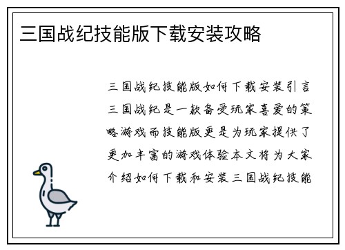 三国战纪技能版下载安装攻略
