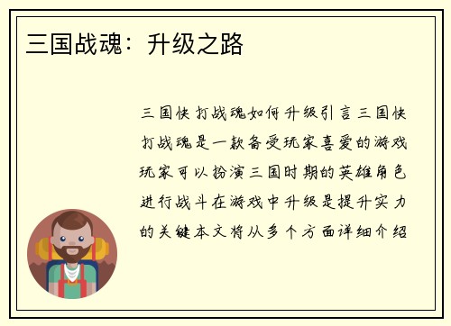 三国战魂：升级之路