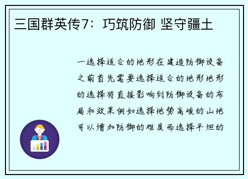 三国群英传7：巧筑防御 坚守疆土