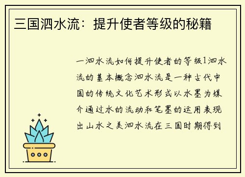三国泗水流：提升使者等级的秘籍