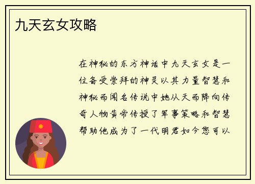 九天玄女攻略
