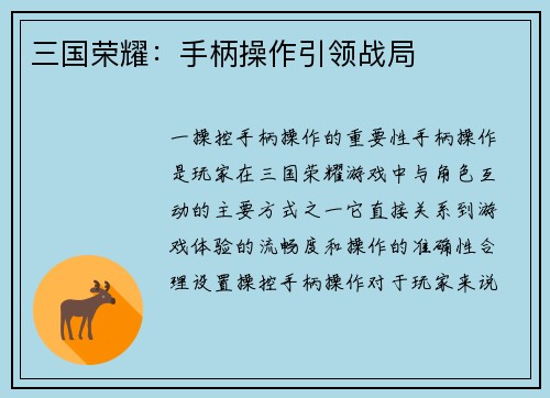 三国荣耀：手柄操作引领战局