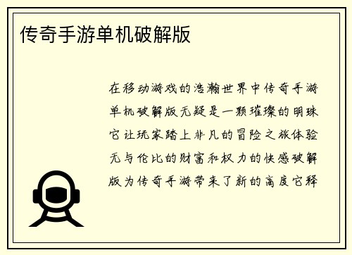 传奇手游单机破解版