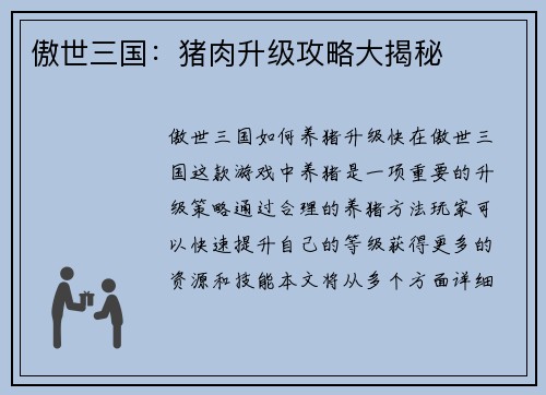 傲世三国：猪肉升级攻略大揭秘