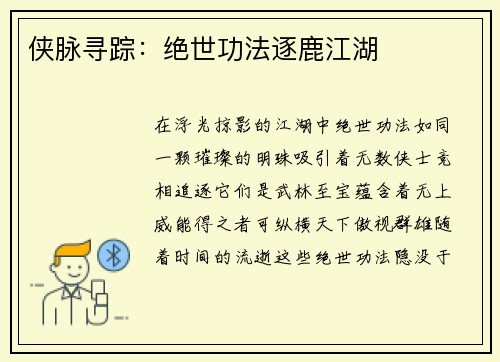 侠脉寻踪：绝世功法逐鹿江湖