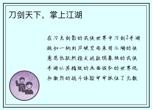 刀剑天下，掌上江湖