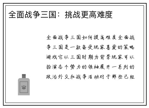 全面战争三国：挑战更高难度