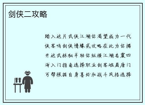 剑侠二攻略