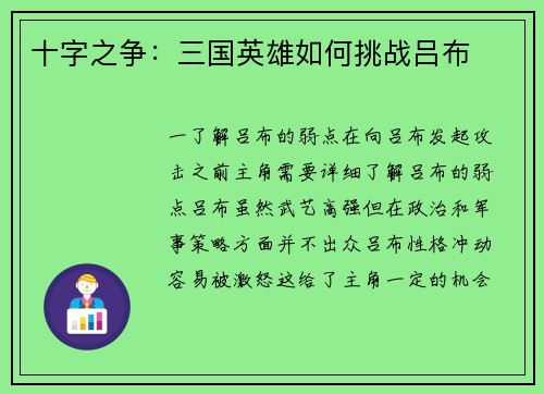 十字之争：三国英雄如何挑战吕布