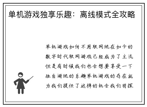 单机游戏独享乐趣：离线模式全攻略