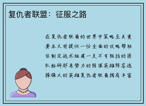 复仇者联盟：征服之路
