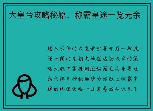 大皇帝攻略秘籍，称霸皇途一览无余