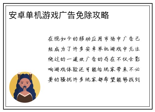 安卓单机游戏广告免除攻略