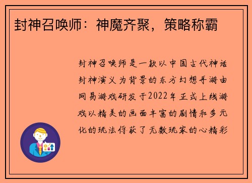 封神召唤师：神魔齐聚，策略称霸