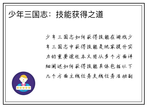 少年三国志：技能获得之道