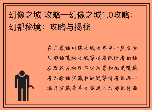 幻像之城 攻略—幻像之城1.0攻略：幻都秘境：攻略与揭秘