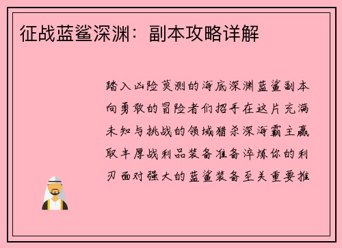 征战蓝鲨深渊：副本攻略详解