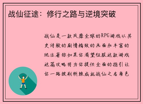 战仙征途：修行之路与逆境突破