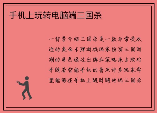 手机上玩转电脑端三国杀