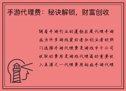 手游代理费：秘诀解锁，财富创收