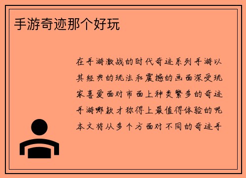 手游奇迹那个好玩