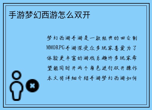 手游梦幻西游怎么双开