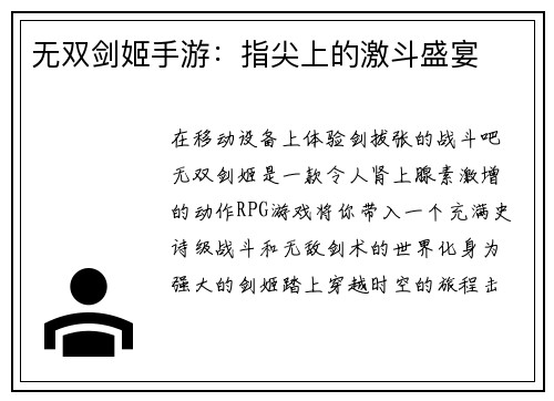 无双剑姬手游：指尖上的激斗盛宴