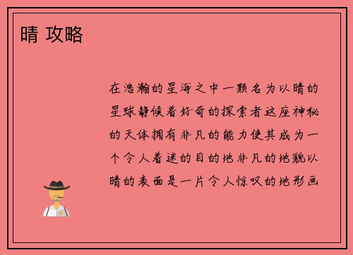 晴 攻略