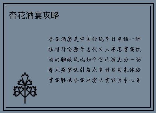 杏花酒宴攻略